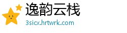 逸韵云栈